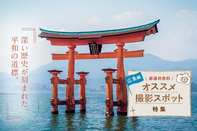 広島県のオススメ撮影スポット10選