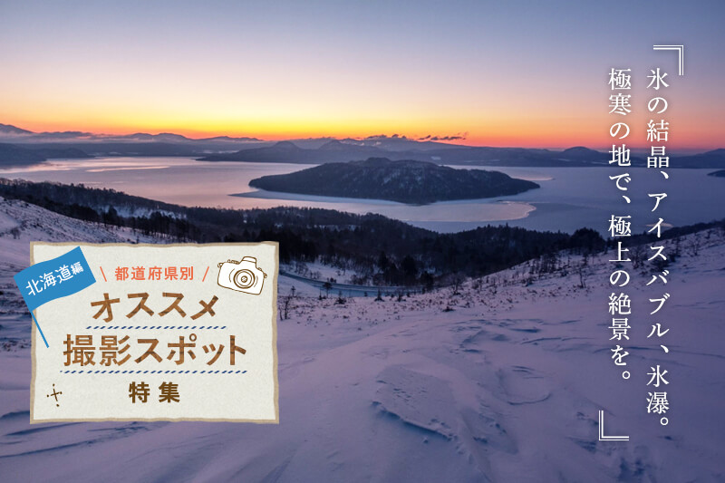 北海道のオススメ撮影スポット5選