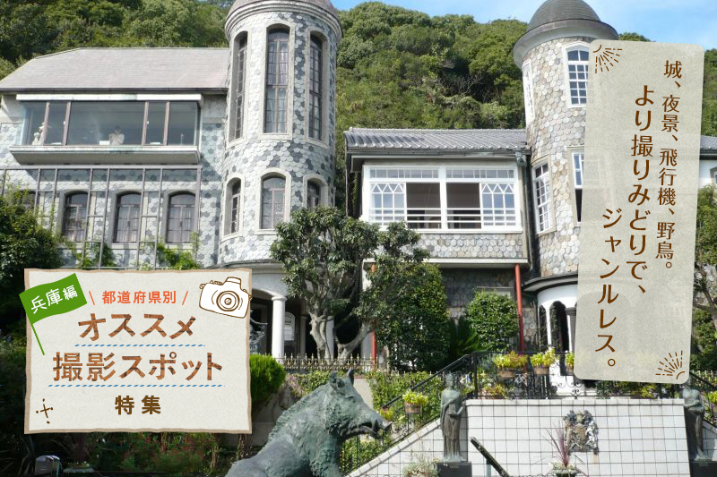 兵庫県のオススメ撮影スポット10選