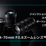 24-70mm F2.8標準ズームレンズ、おすすめ7選