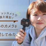 【スタッフコラム】GoPro HERO7 BlackとDJI Osmo Actionで写真を撮影してみた！