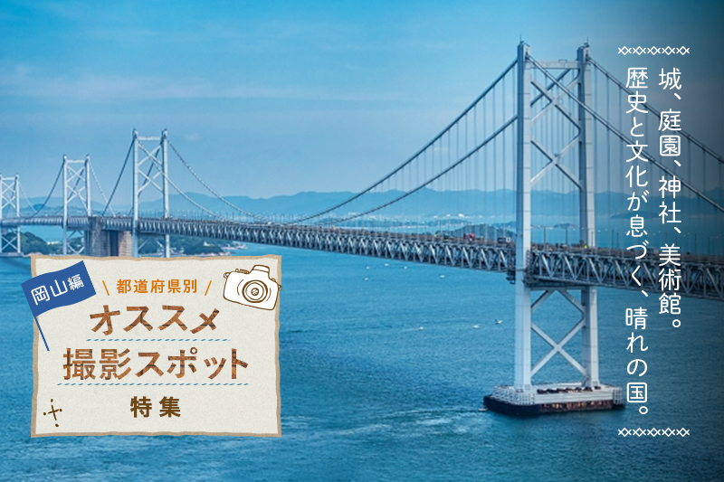 岡山県のオススメ撮影スポット10選