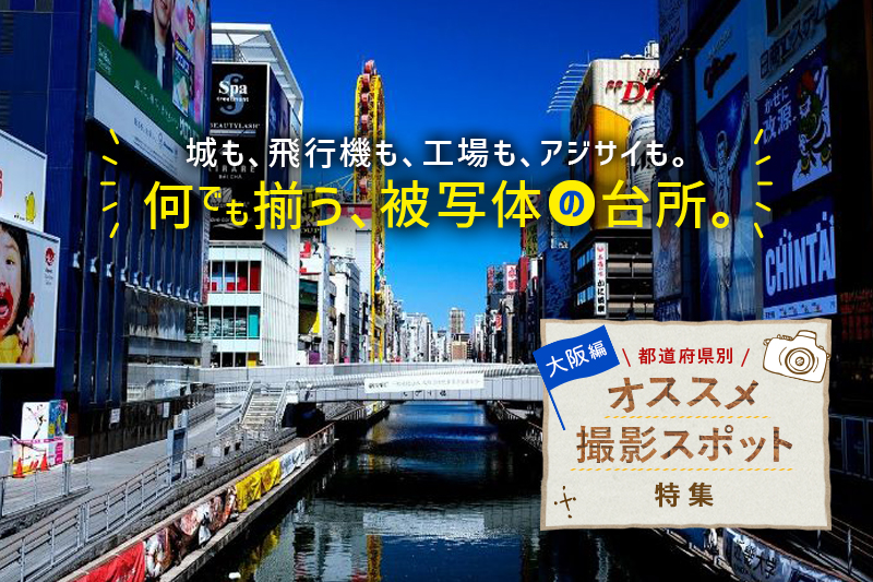 【2021年2月22日更新！】大阪府のオススメ撮影スポット10選