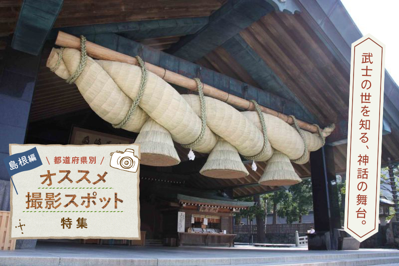 島根県のオススメ撮影スポット10選