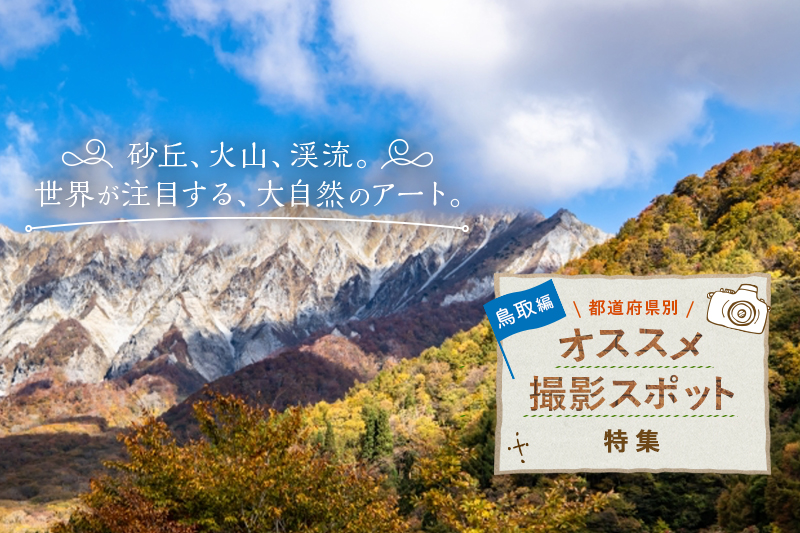 鳥取県のオススメ撮影スポット10選