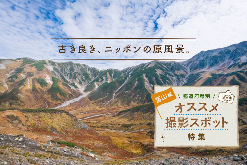 富山県のおすすめスポット10選