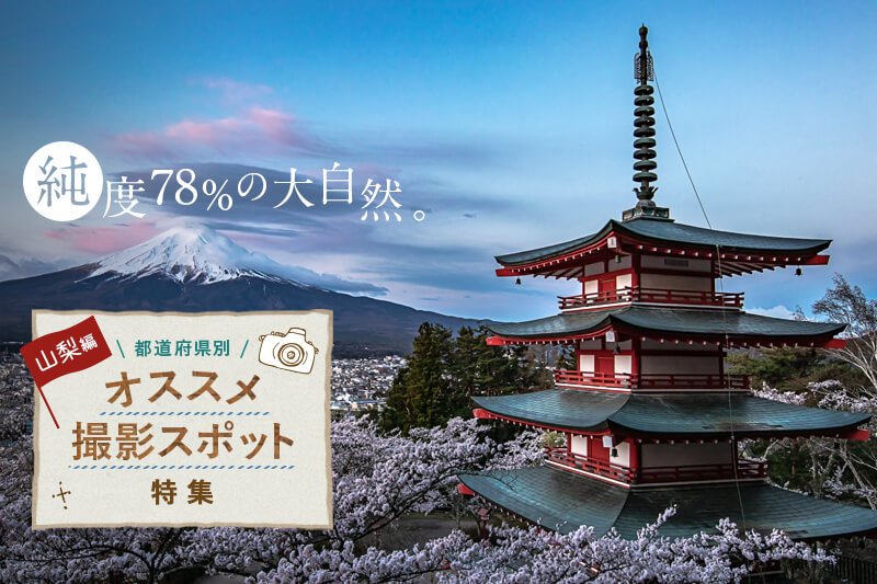 山梨県のオススメ撮影スポット5選