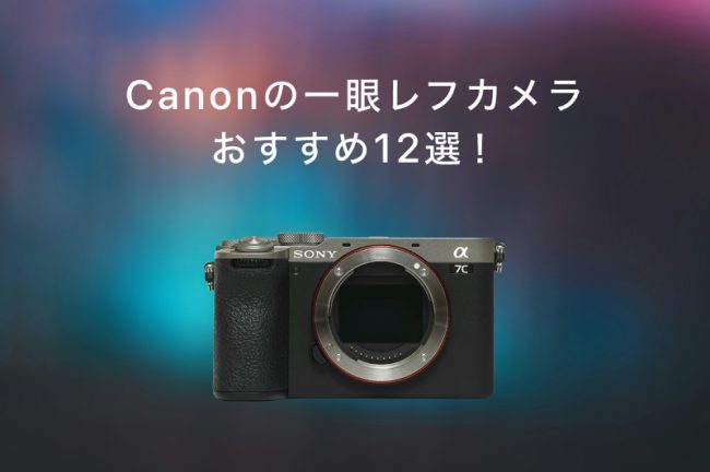 Canon(キヤノン)の一眼レフカメラおすすめ12選！用途別にカメラの選び方を解説