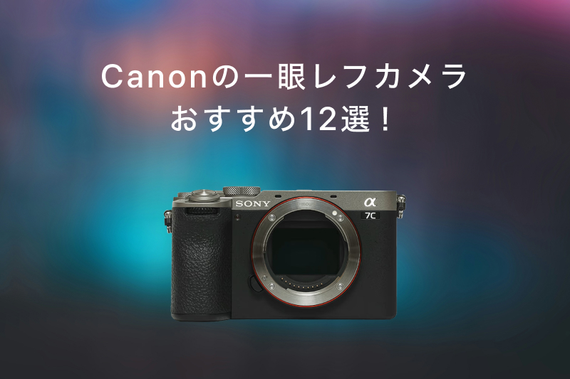 Canon(キヤノン)の一眼レフカメラおすすめ12選！ | カメラ