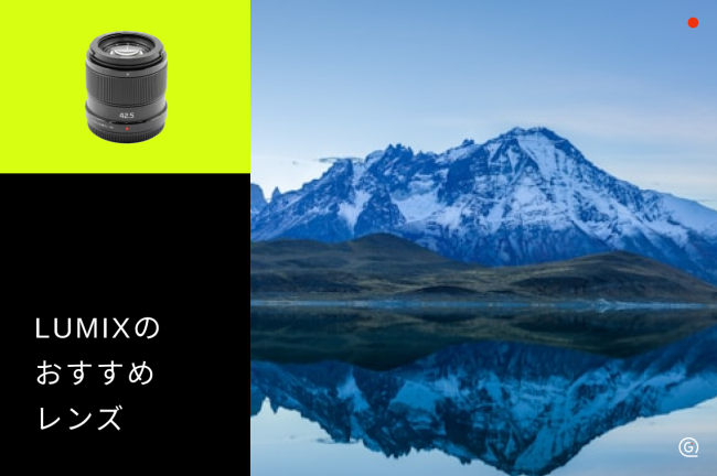 Panasonic LUMIXのおすすめレンズ16選！マウント別に徹底解説