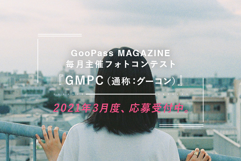 【3/31（水）〆切！毎月開催フォトコンテスト】2021年3月度GMPC（通称：グーコン）、応募受付中！