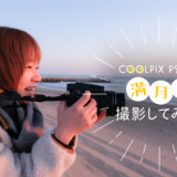 【スタッフコラム】ネオ一眼・COOLPIX P950で満月の撮影に挑戦！