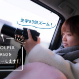 Nikon（ニコン）COOLPIX P950をレビューしてみた！