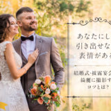 結婚式におすすめのカメラ・レンズセット！機材の選び方や基本設定も解説