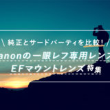 Canon（キヤノン）EFマウントのおすすめレンズ11選！純正・SIGMA・TAMRONから厳選