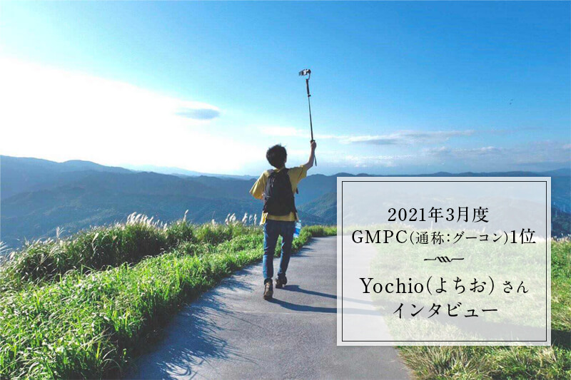 【This Is How We Do It. 〜私がGOOPASSを使う理由〜】EPISODE4：Yochio（よちお）さん［PR］