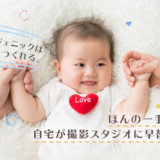 自宅で撮影会！おうちフォトを楽しみ尽くす10の方法