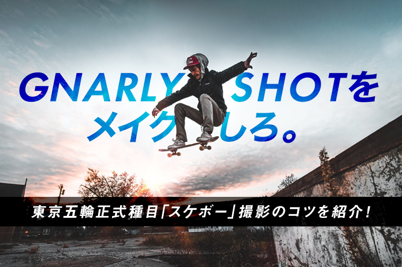 スケボー （スケートボード） を撮影する4つのコツ