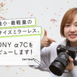 レンタルした「SONY α7C」をレビューしてみた！