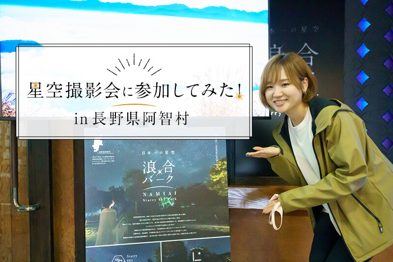 【スタッフコラム】「GOOPASS presents 星空写真撮影会」に参加してきました！in長野県阿智村