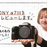SONY α7 IIIをレビューしてみた！α7Cとの比較もします！