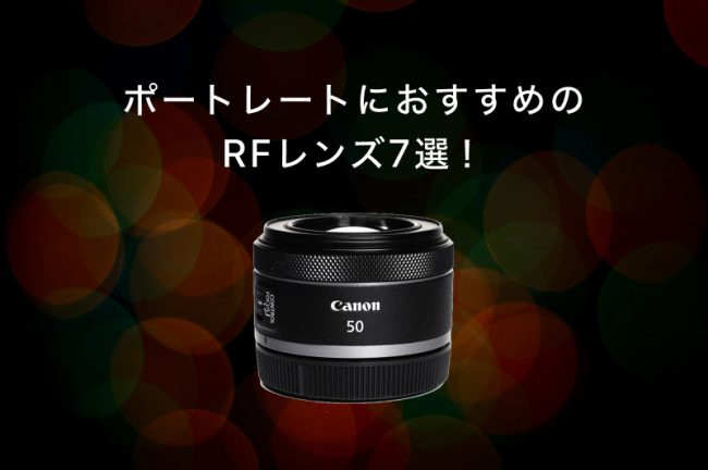 ポートレートにおすすめのRFレンズ7選！焦点距離の選び方もわかりやすく解説