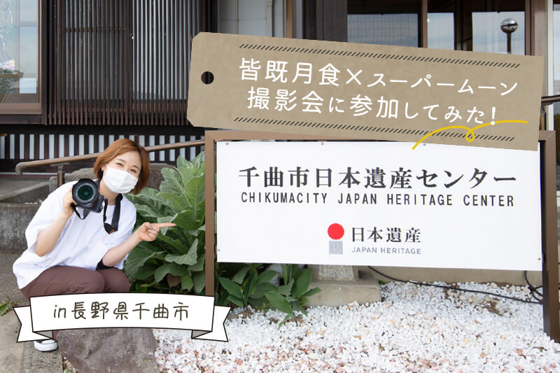 【スタッフコラム】皆既月食×スーパームーン撮影会に参加してみた！in長野県千曲市