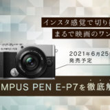 OLYMPUS（オリンパス） PEN E-P7 レビュー