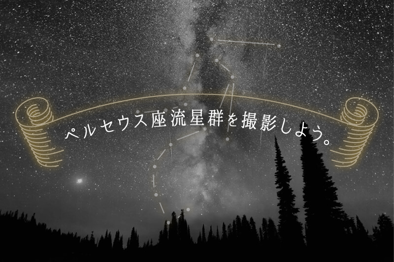 2024年8月12日〜13日は「ペルセウス座流星群」を撮影しよう！