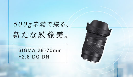 SIGMA（シグマ）28-70mm F2.8 DG DN