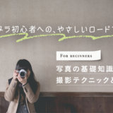カメラ写真撮影の基礎知識、初心者におすすめの記事10選を紹介！