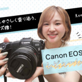 Canon（キヤノン）EOS RPをレビューします！