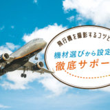 飛行機を撮影する方法【設定・コツ・おすすめの機材などを紹介します！】