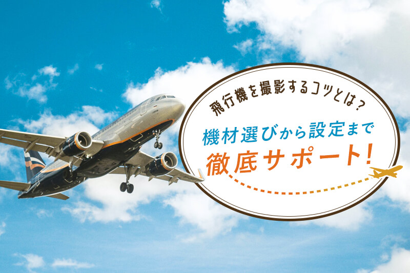 飛行機を撮影する方法【設定・コツ・おすすめの機材などを紹介します！】