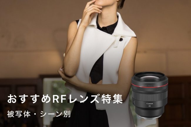 Canon（キヤノン）RFレンズおすすめ12選！コスパ・性能・用途別に選ぶ一押しの1本とは？