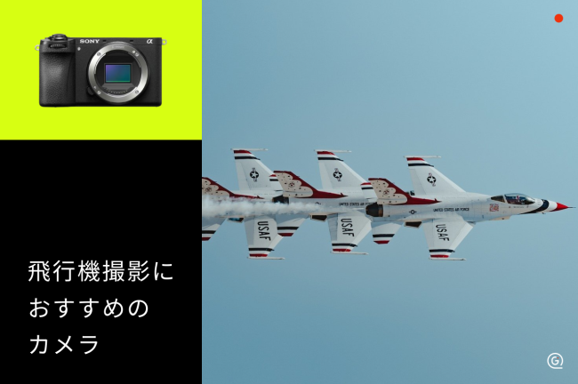 飛行機撮影におすすめのカメラ11選！選び方も解説