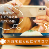 料理写真（テーブルフォト）を撮影するコツ。スマホでもOK！設定・おすすめカメラも紹介