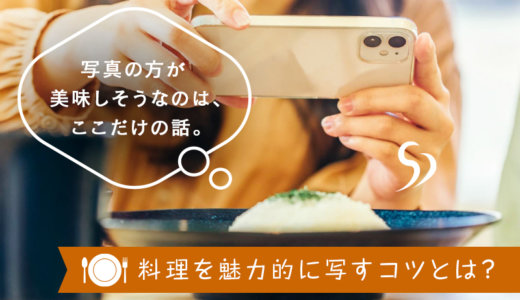 スマホもOK！料理を上手に撮影するコツ【設定・オススメカメラも紹介】