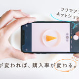 物撮りのコツを紹介します！【メルカリなどフリマアプリの撮影にも役立つ】