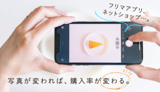 物撮りのコツを紹介します！