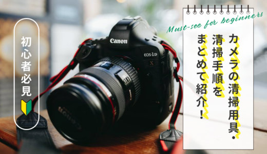 自宅でお手入れ！カメラのセルフメンテナンス・清掃方法を紹介します