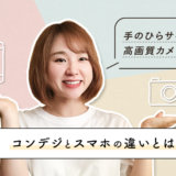 iPhoneよりコンパクトデジタルカメラは綺麗に撮れる？検証結果とおすすめカメラを紹介