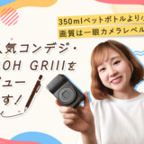 人気のカメラ「RICOH GR III（リコーGR3）」をレビューします！