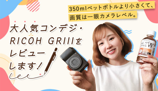 高級コンデジ「RICOH GRIII」をレビューします！