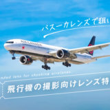 飛行機の撮影におすすめなレンズ11選