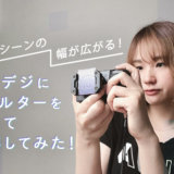【スタッフコラム】コンデジ（GRIII）にフィルターを付けて撮影してみた！