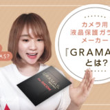 【スタッフコラム】液晶保護ガラス『GRAMAS（グラマス）』をGRIIIに貼ってみた！