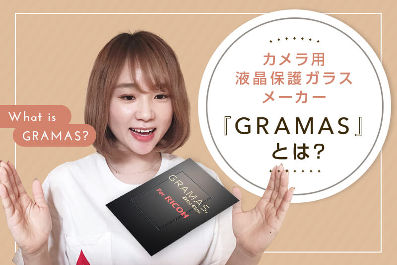 【スタッフコラム】液晶保護ガラス『GRAMAS（グラマス）』をGRIIIに貼ってみた！