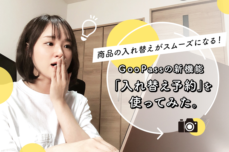 【スタッフコラム】GOOPASSの新機能「入れ替え予約」で機材を入れ替えてみた！