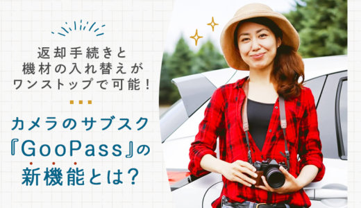 商品の入れ替えがスムーズになる！カメラのサブスク『GOOPASS』の便利な新機能「入れ替え予約」とは？